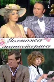 Госпожа министерша