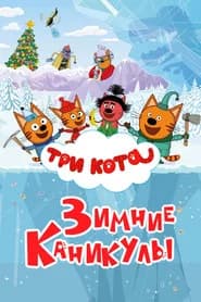 Kid-e-Cats: Winter Holidays