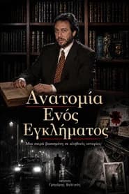 Ανατομία ενός εγκλήματος
