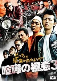 Kenka no Gokui 3