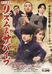 非正規雇用 リズム＆サバイブ