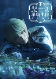 Touken Ranbu: The Musical - Higekiri Solo Performance ～Fleeting Dreams～
