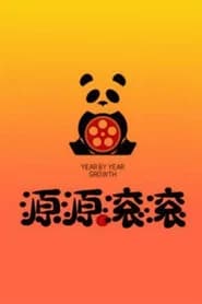源源滚滚剧场
