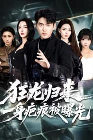 狂龙归来，一身疤痕被曝光