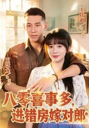 八零喜事多，进错房嫁对郎
