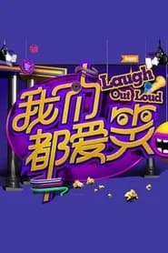 我们都爱笑