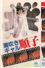 Shiofuki girl: Junko