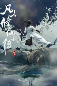 修仙