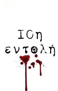 10th Commandment / 10i Entoli