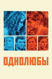 Однолюбы