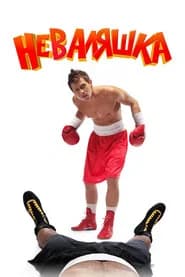 ‎The Slacker‎