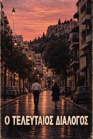 Ο τελευταίος διάλογος