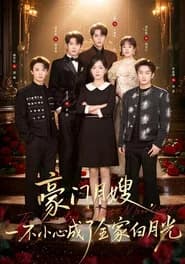 豪门月嫂，一不小心成了全家白月光