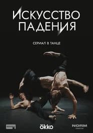The Art of Falling