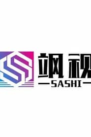 飒视剧场