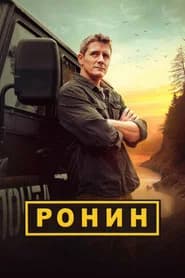 Ронин