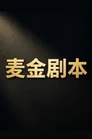 麦金剧本