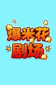 爆米花剧场