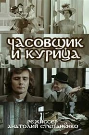 The Watchmaker and the Chicken