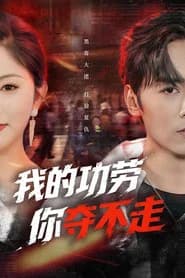 我的功劳，你夺不走