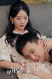 闪婚后，傅先生马甲藏不住了