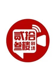 贰拾叁楼影业