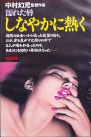 Nureta kuchibiru: Shinayaka ni atsuku