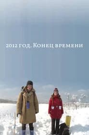 2012: The End of Time