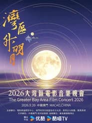 “湾区升明月”2026大湾区电影音乐晚会