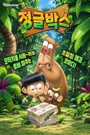 정글박스