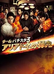 Team Batista 3: Ariadone no Dangan