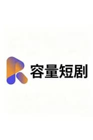 容量短剧