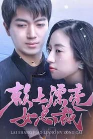 Lai Shang Piao Liang Nv Zong Cai