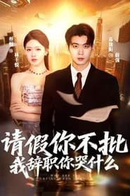 拒批我假条后，女总裁追悔莫及