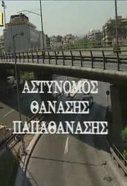 Police Officer Thanasis Papathanasis