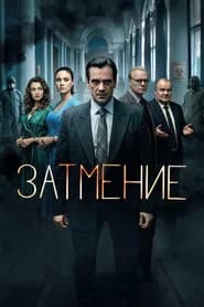 Затмение