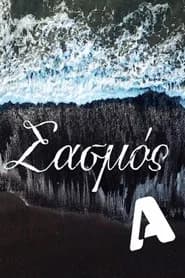 Sasmos