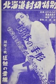 Nikutai no tegata