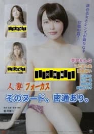人妻フォーカス そのヌード、密通あり。
