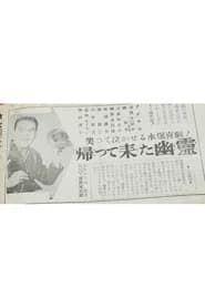 Kaette kita yūrei