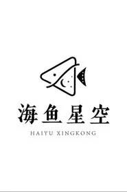 海鱼星空短剧