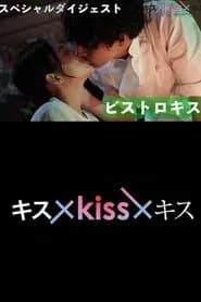Kiss x Kiss x Kiss