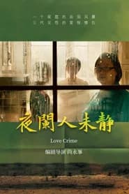 夜阑人未静