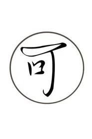大有可为