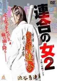 Rengou no onna 2