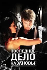 Casanova’s Last Case