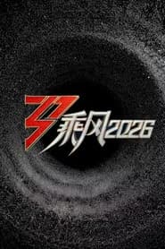 乘风破浪的姐姐 第七季