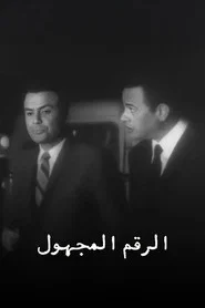الرقم المجهول