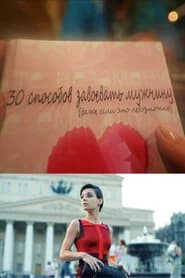 30 Ways to Win a Man