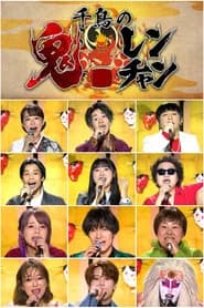 千鳥の鬼レンチャン